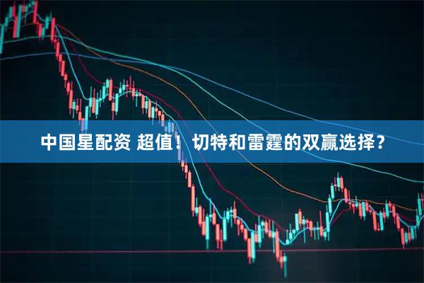 中国星配资 超值！切特和雷霆的双赢选择？