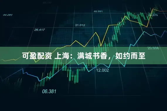 可盈配资 上海：满城书香，如约而至