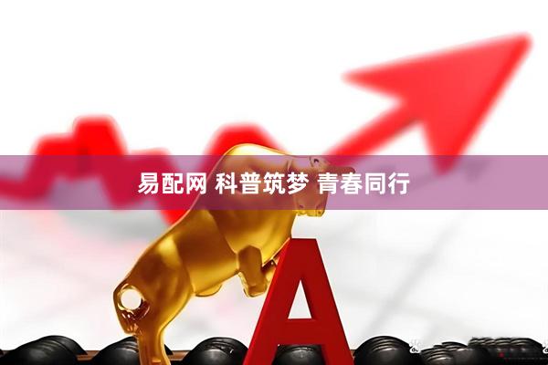 易配网 科普筑梦 青春同行