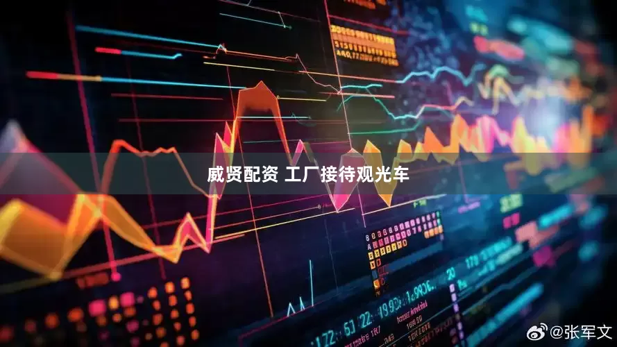 威贤配资 工厂接待观光车