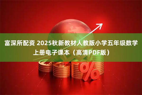 富深所配资 2025秋新教材人教版小学五年级数学上册电子课本（高清PDF版）