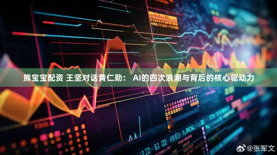 熊宝宝配资 王坚对话黄仁勋： AI的四次浪潮与背后的核心驱动力