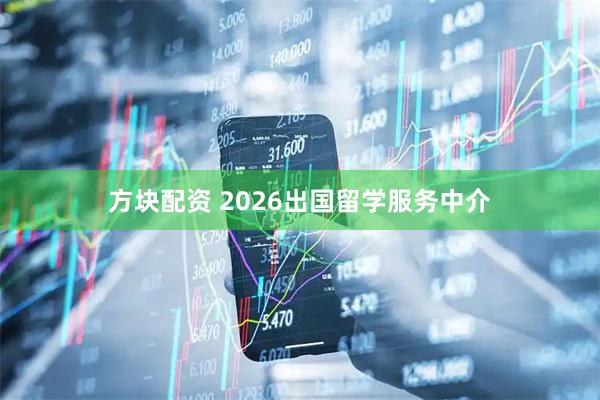 方块配资 2026出国留学服务中介