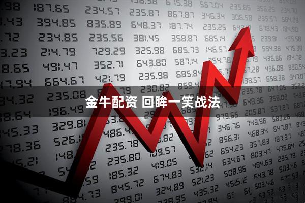 金牛配资 回眸一笑战法